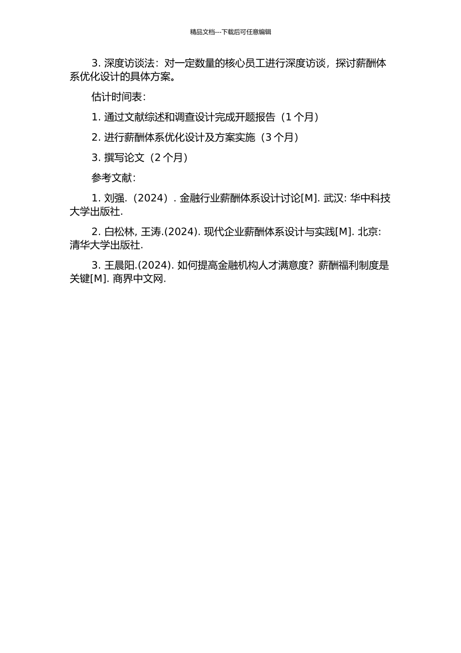 LG商业银行薪酬体系优化设计的开题报告_第2页