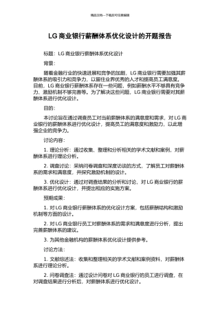 LG商业银行薪酬体系优化设计的开题报告