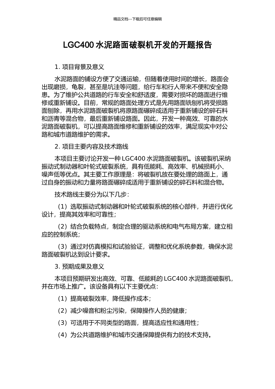 LGC400水泥路面破碎机开发的开题报告_第1页