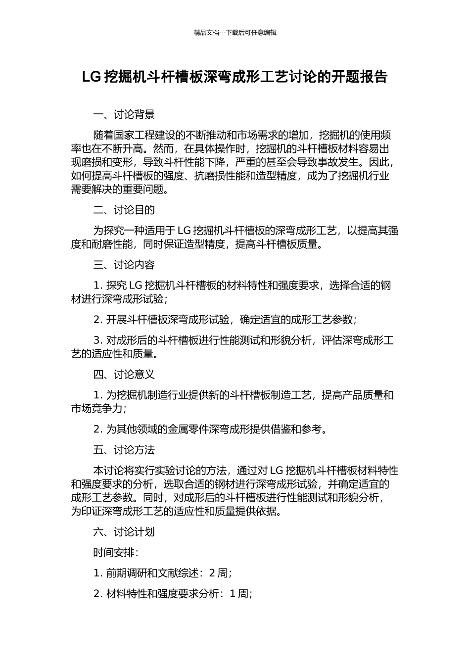 LG挖掘机斗杆槽板深弯成形工艺研究的开题报告_第1页