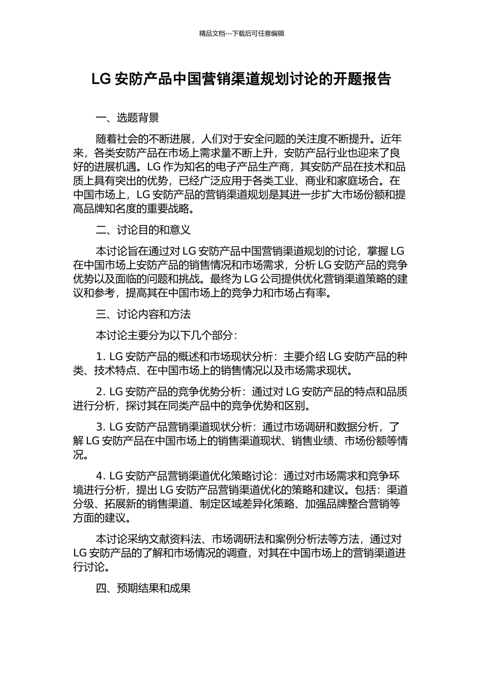 LG安防产品中国营销渠道规划研究的开题报告_第1页
