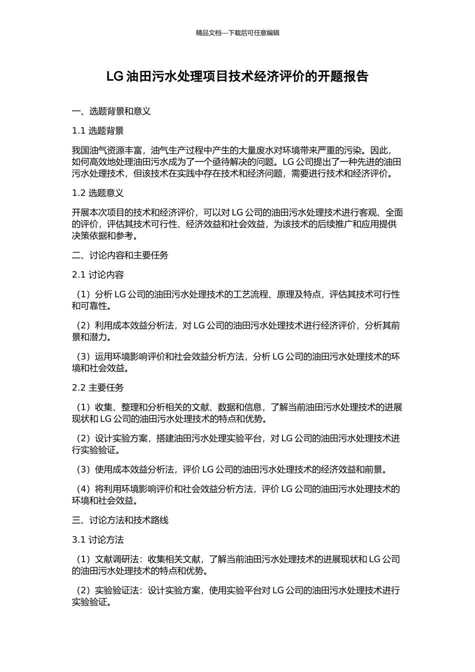 LG油田污水处理项目技术经济评价的开题报告_第1页