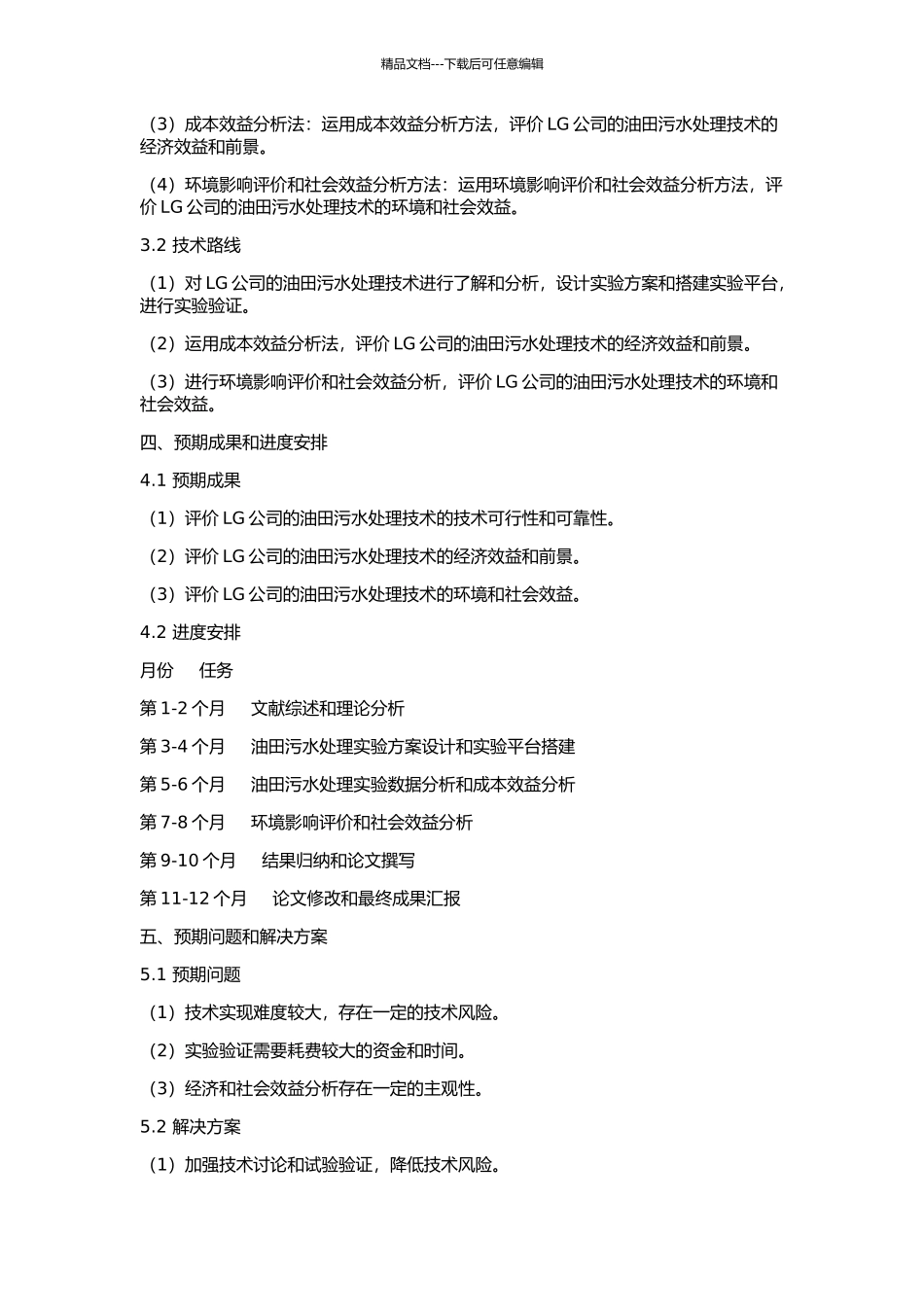 LG油田污水处理项目技术经济评价的开题报告_第2页