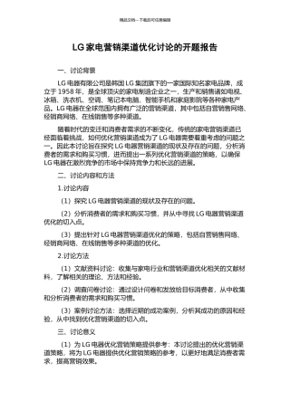 LG家电营销渠道优化研究的开题报告