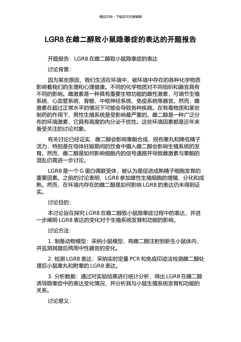 LGR8在雌二醇致小鼠隐睾症的表达的开题报告_第1页