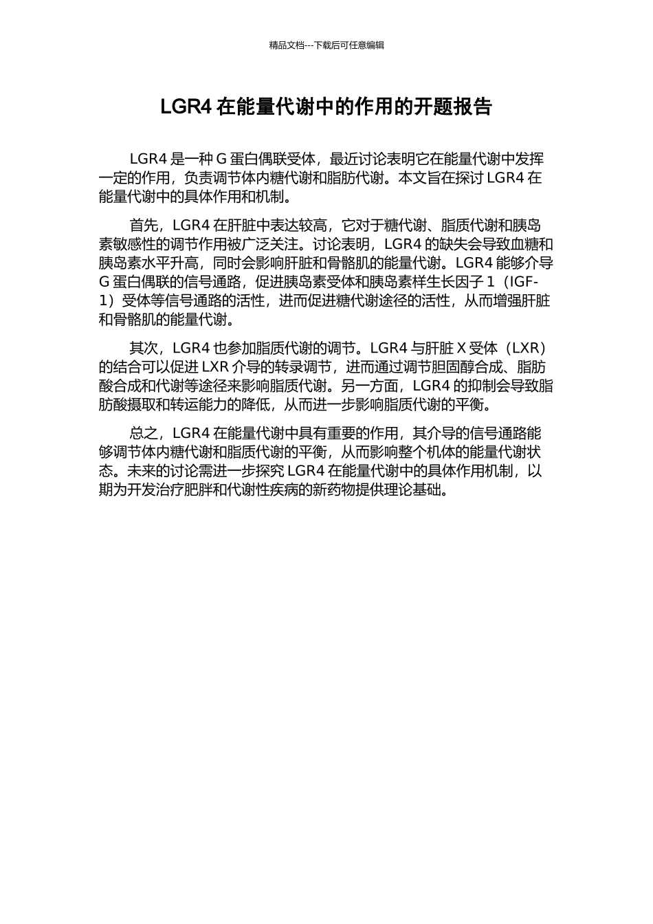 LGR4在能量代谢中的作用的开题报告_第1页