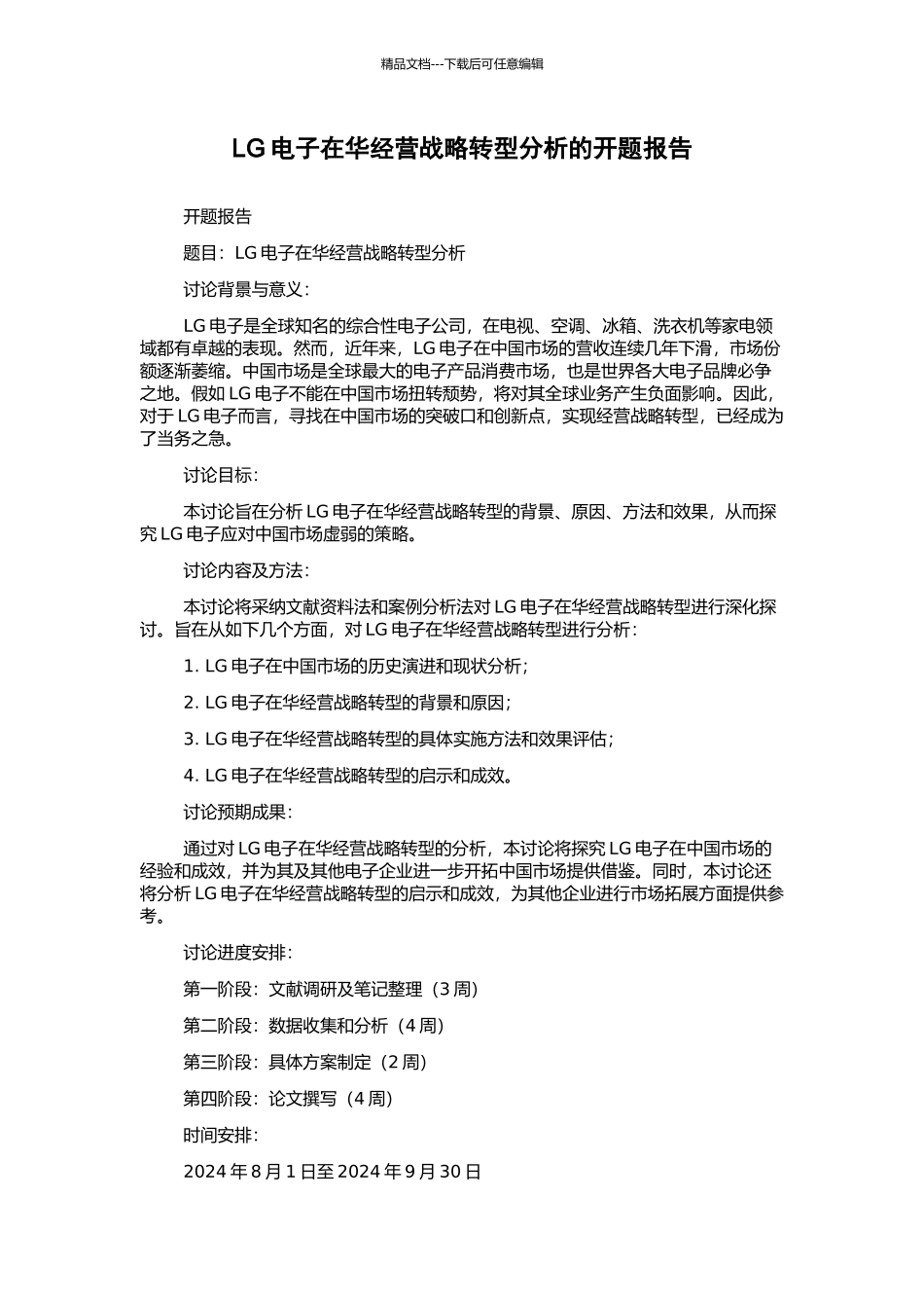 LG电子在华经营战略转型分析的开题报告_第1页
