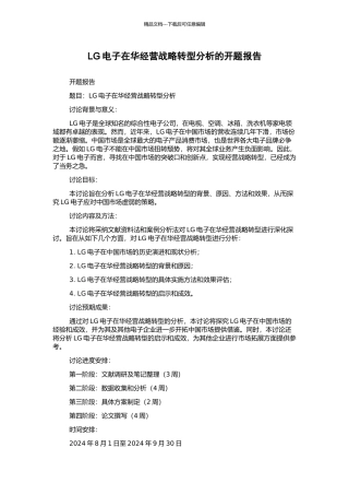 LG电子在华经营战略转型分析的开题报告