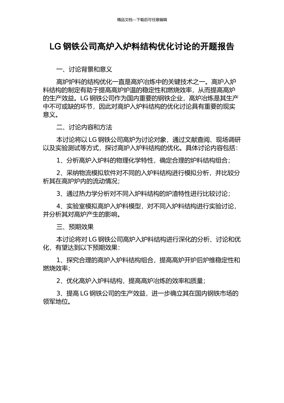 LG钢铁公司高炉入炉料结构优化研究的开题报告_第1页