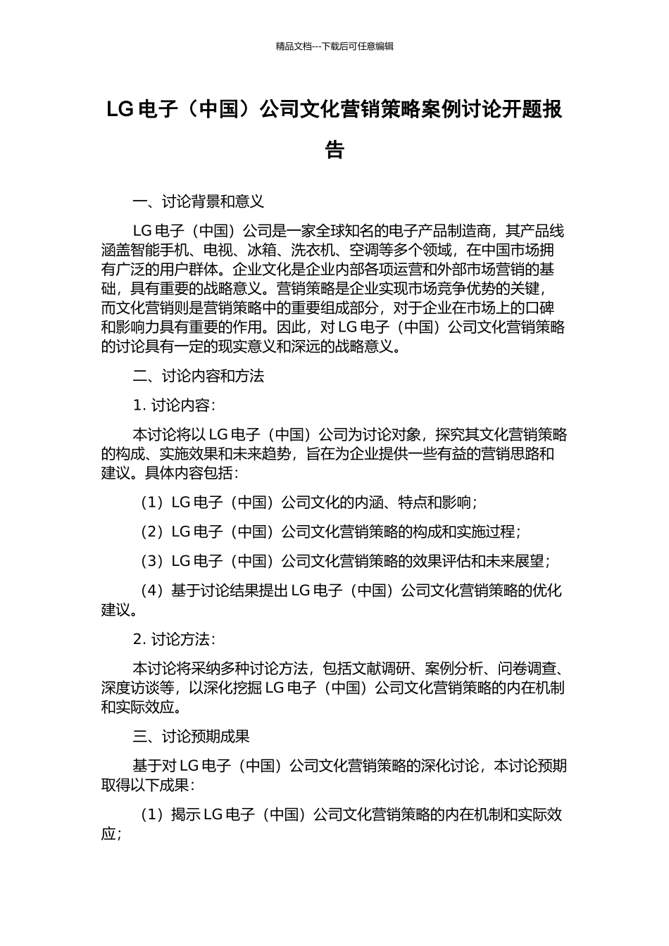 LG电子公司文化营销策略案例研究开题报告_第1页