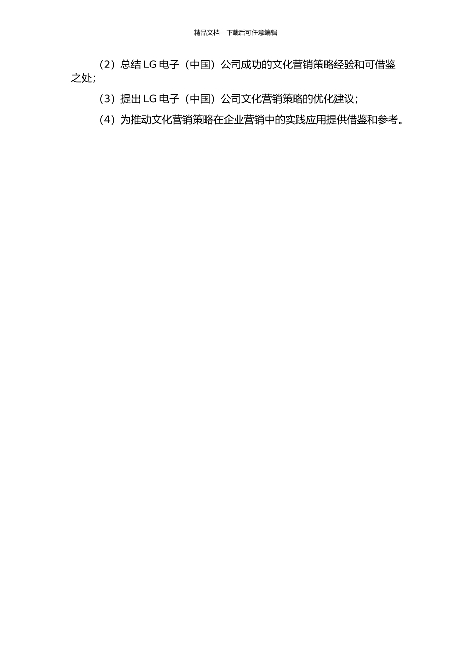 LG电子公司文化营销策略案例研究开题报告_第2页