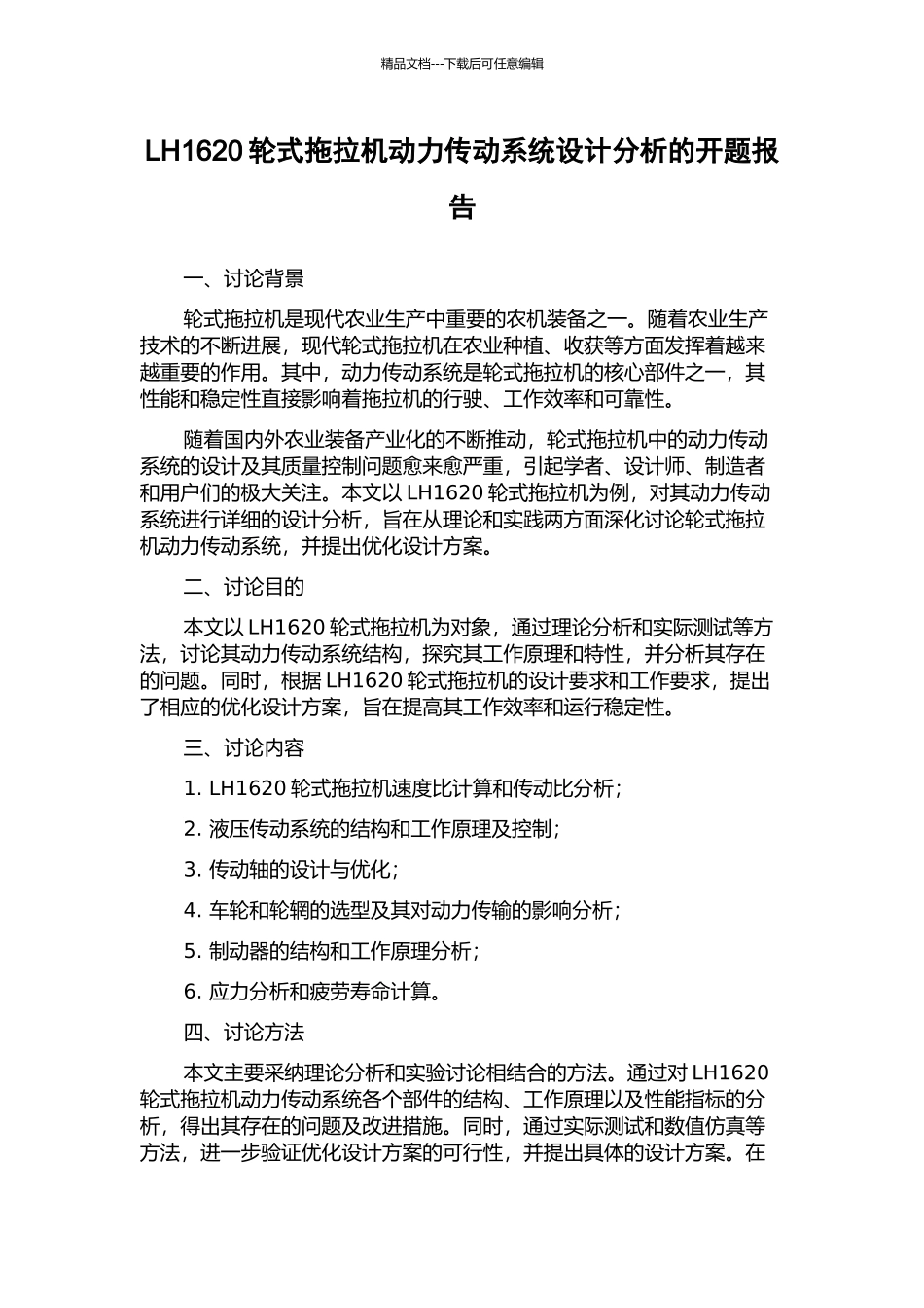 LH1620轮式拖拉机动力传动系统设计分析的开题报告_第1页
