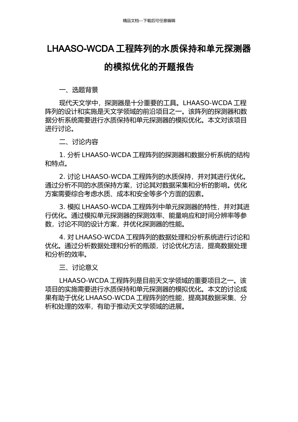LHAASO-WCDA工程阵列的水质保持和单元探测器的模拟优化的开题报告_第1页