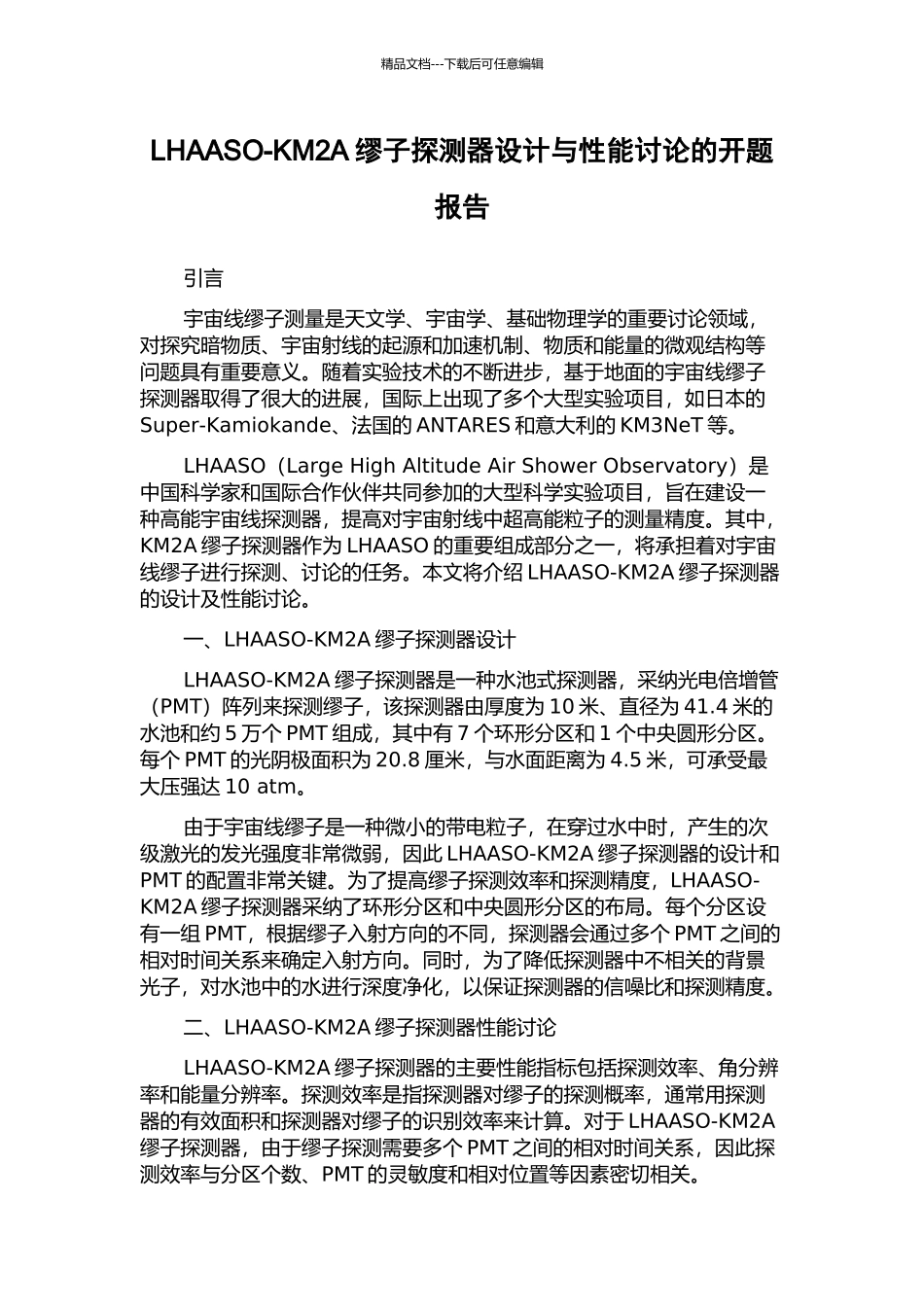 LHAASO-KM2A缪子探测器设计与性能研究的开题报告_第1页