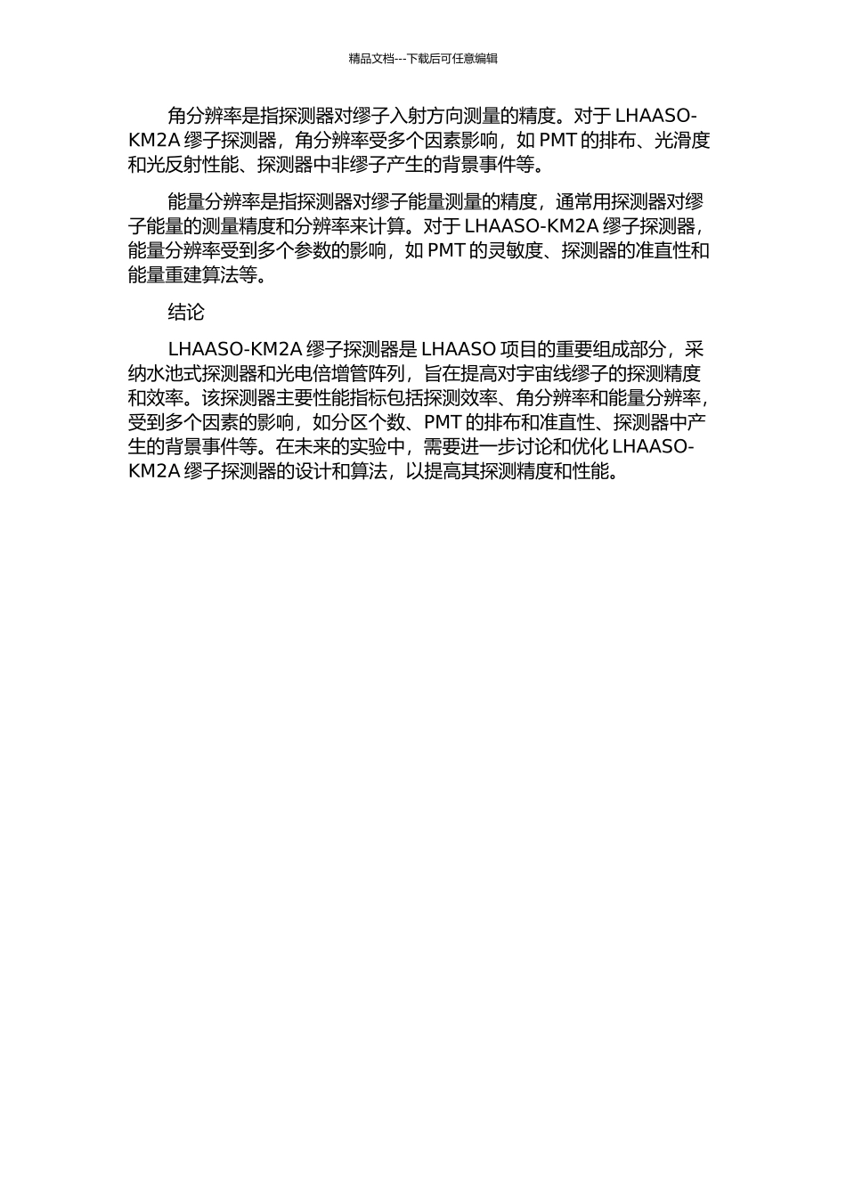 LHAASO-KM2A缪子探测器设计与性能研究的开题报告_第2页