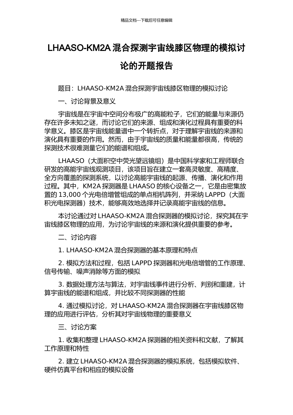 LHAASO-KM2A混合探测宇宙线膝区物理的模拟研究的开题报告_第1页