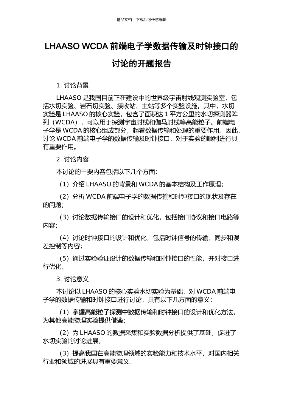 LHAASO-WCDA前端电子学数据传输及时钟接口的研究的开题报告_第1页