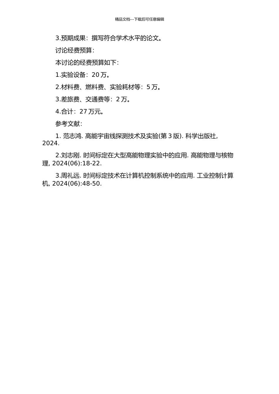 LHAASO-WCDA时间标定的研究的开题报告_第3页