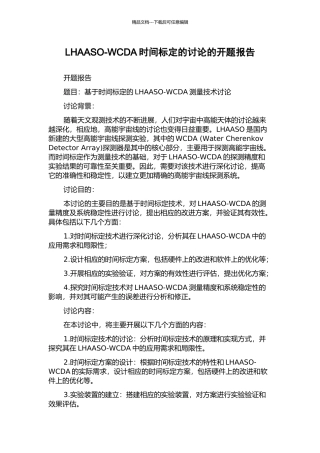 LHAASO-WCDA时间标定的研究的开题报告