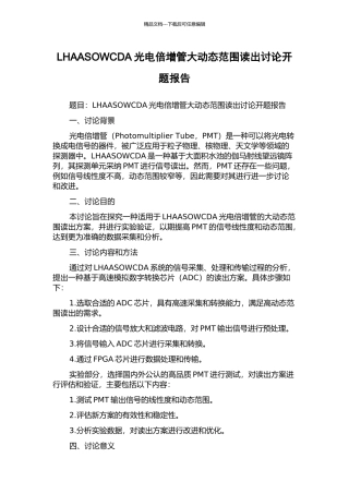 LHAASOWCDA光电倍增管大动态范围读出研究开题报告