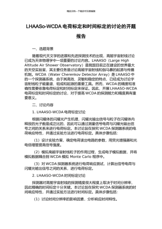 LHAASo-WCDA电荷标定和时间标定的研究的开题报告