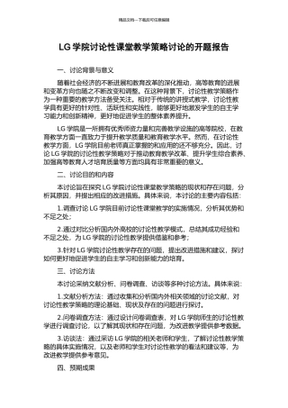 LG学院研究性课堂教学策略研究的开题报告