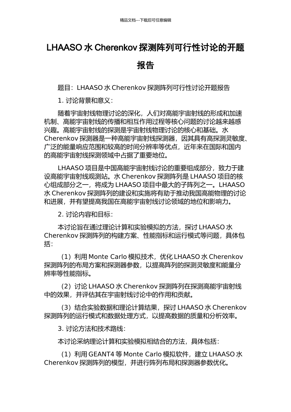 LHAASO水Cherenkov探测阵列可行性研究的开题报告_第1页