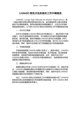 LHAASO预先研究的相关工作中期报告