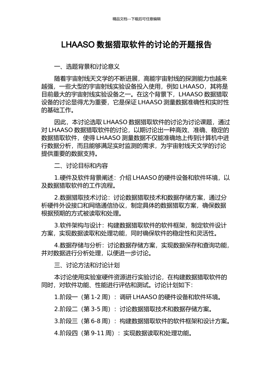 LHAASO数据获取软件的研究的开题报告_第1页