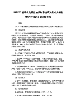 LH2V70发动机电控燃油喷射系统喷油及点火控制MAP技术研究的开题报告