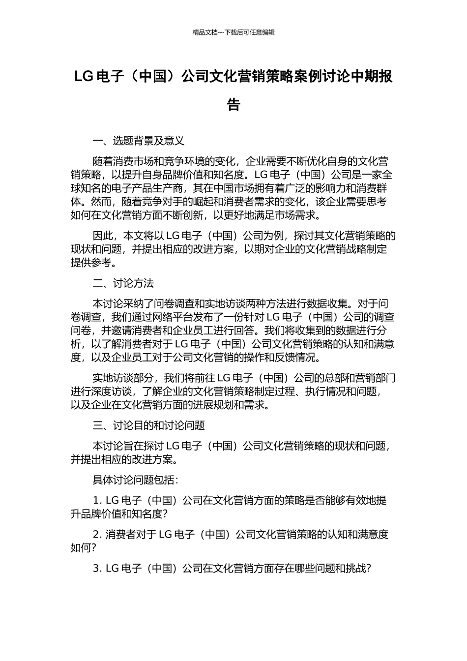LG电子公司文化营销策略案例研究中期报告_第1页