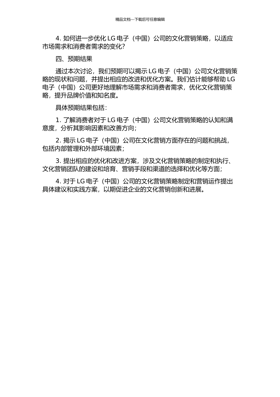 LG电子公司文化营销策略案例研究中期报告_第2页
