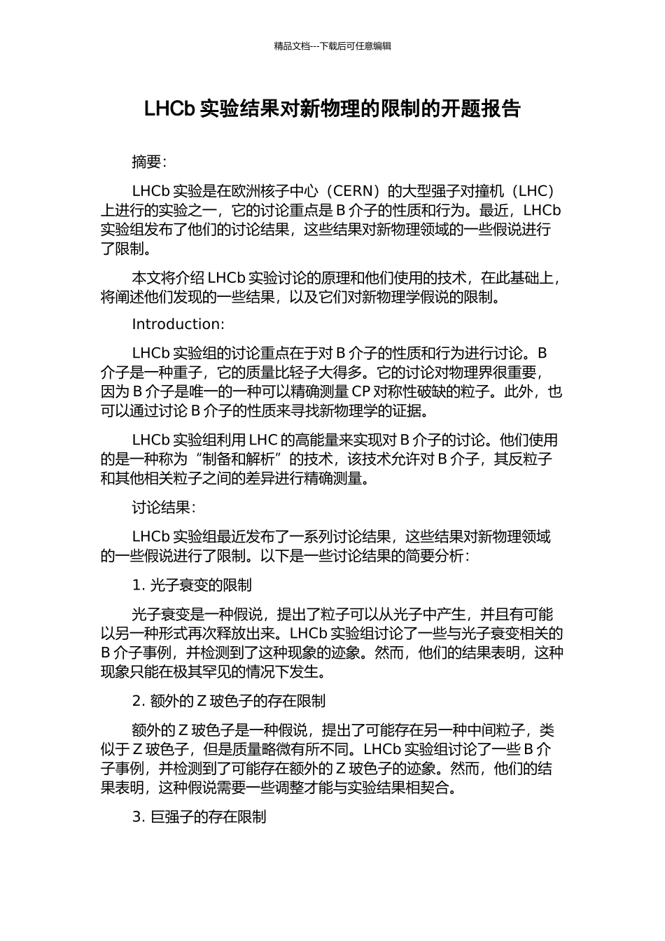 LHCb实验结果对新物理的限制的开题报告_第1页