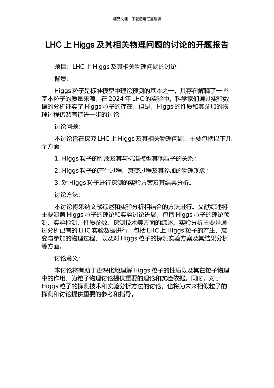 LHC上Higgs及其相关物理问题的研究的开题报告_第1页