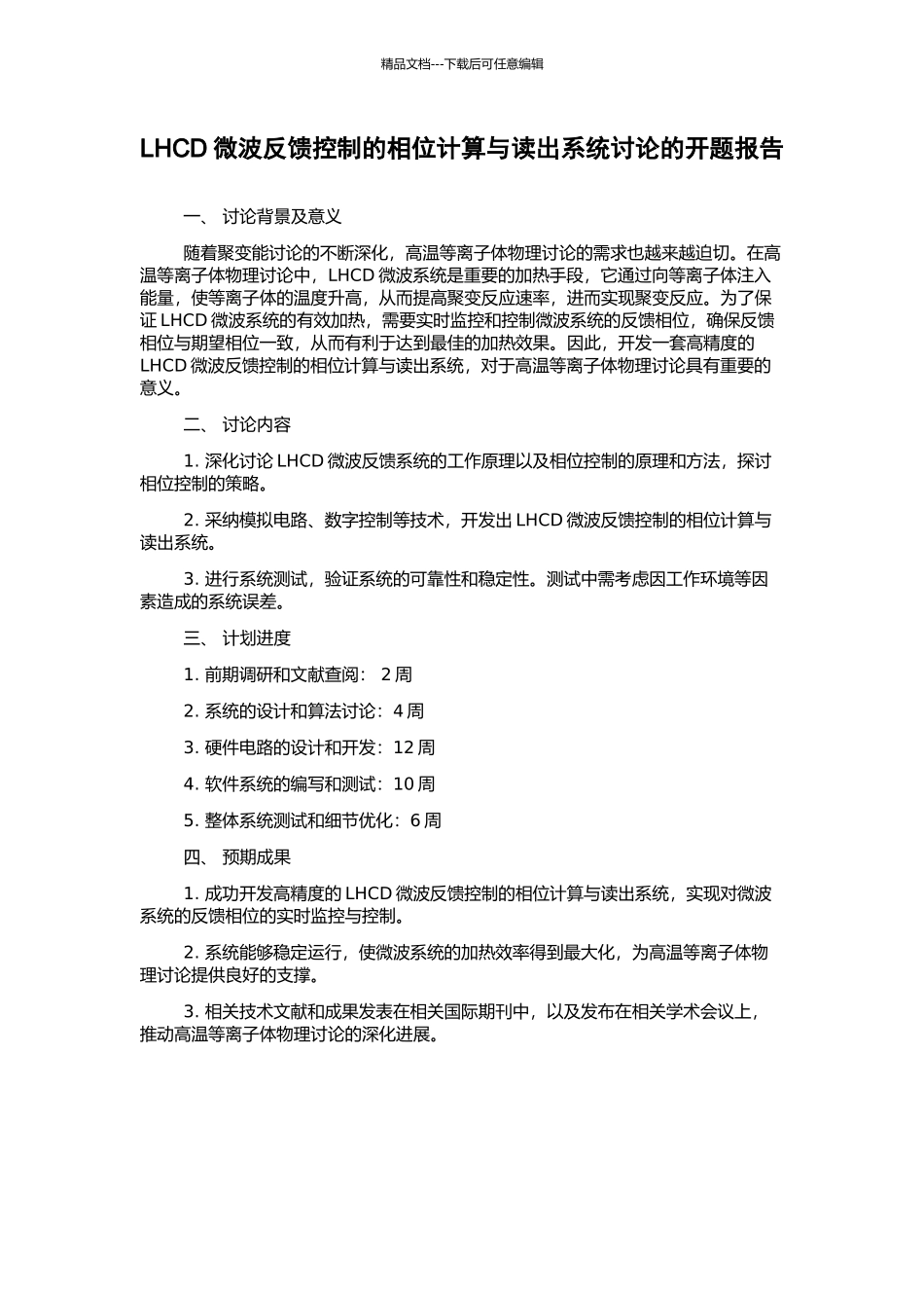 LHCD微波反馈控制的相位计算与读出系统研究的开题报告_第1页