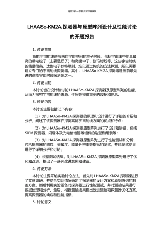 LHAASo-KM2A探测器与原型阵列设计及性能研究的开题报告
