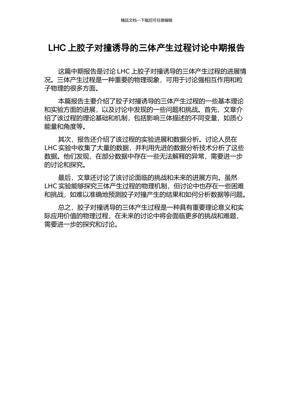 LHC上胶子对撞诱导的三体产生过程研究中期报告_第1页