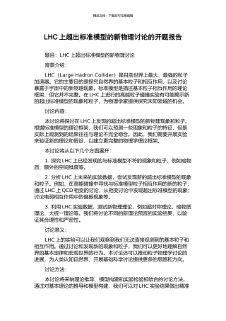 LHC上超出标准模型的新物理研究的开题报告