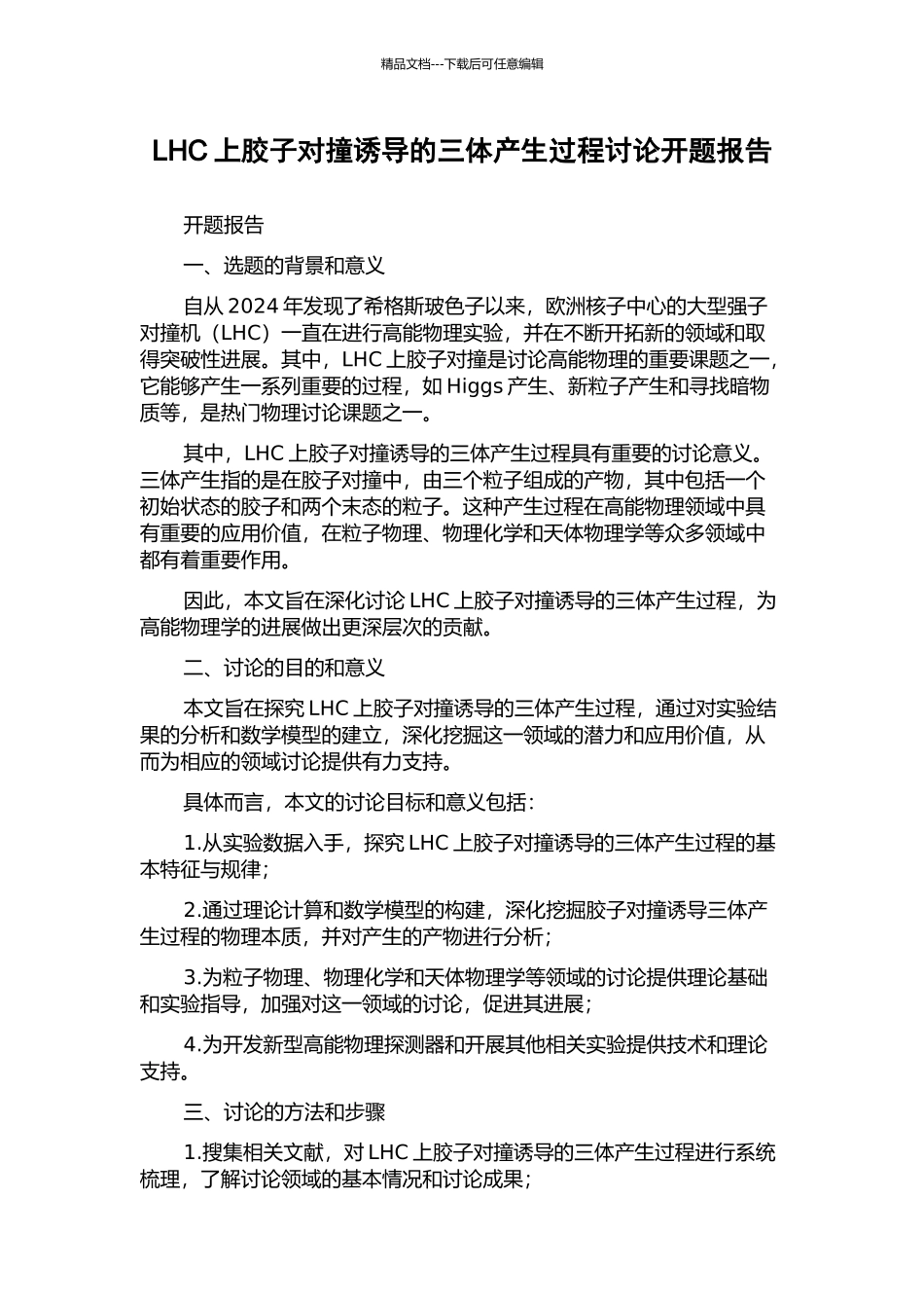 LHC上胶子对撞诱导的三体产生过程研究开题报告_第1页