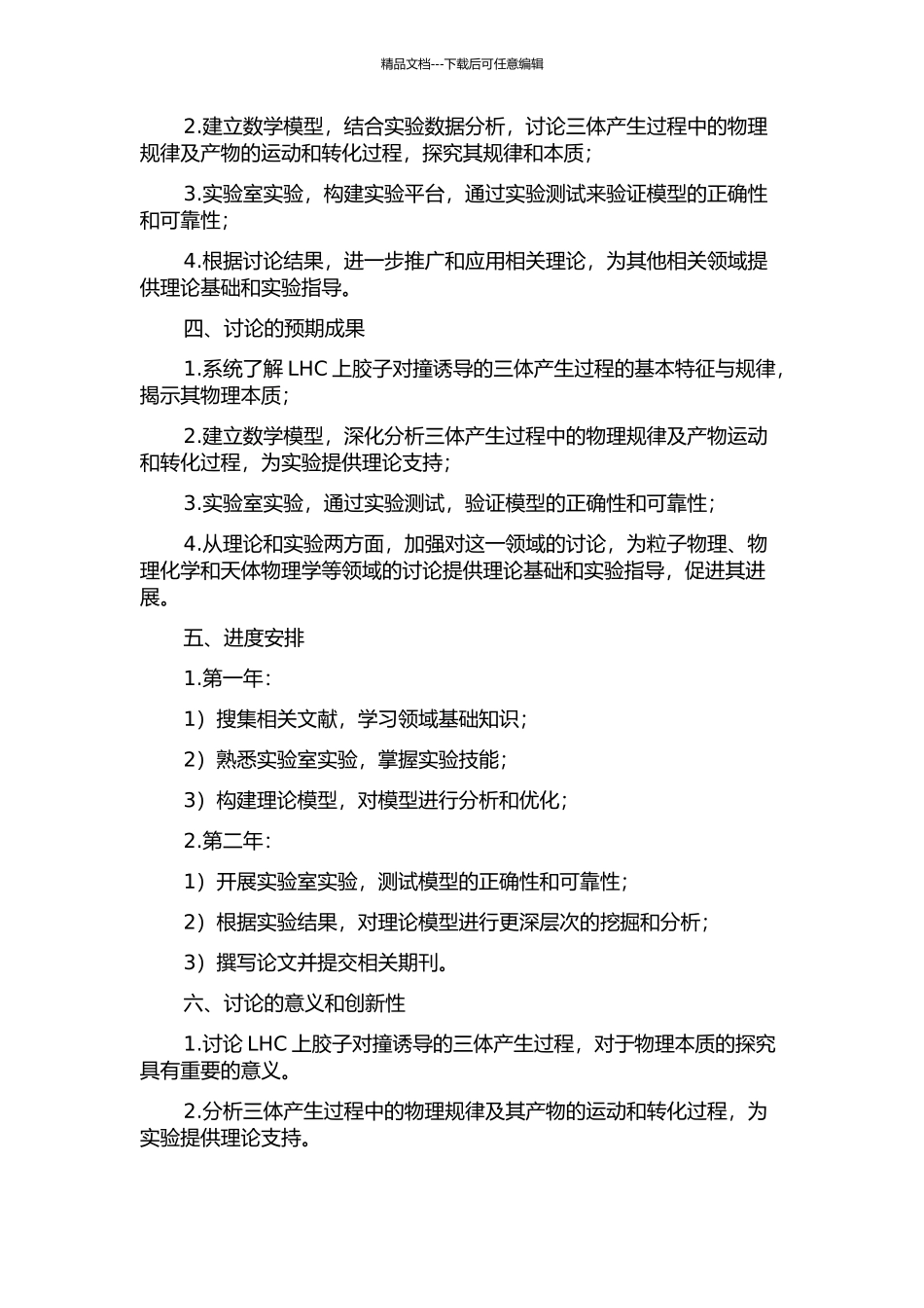 LHC上胶子对撞诱导的三体产生过程研究开题报告_第2页