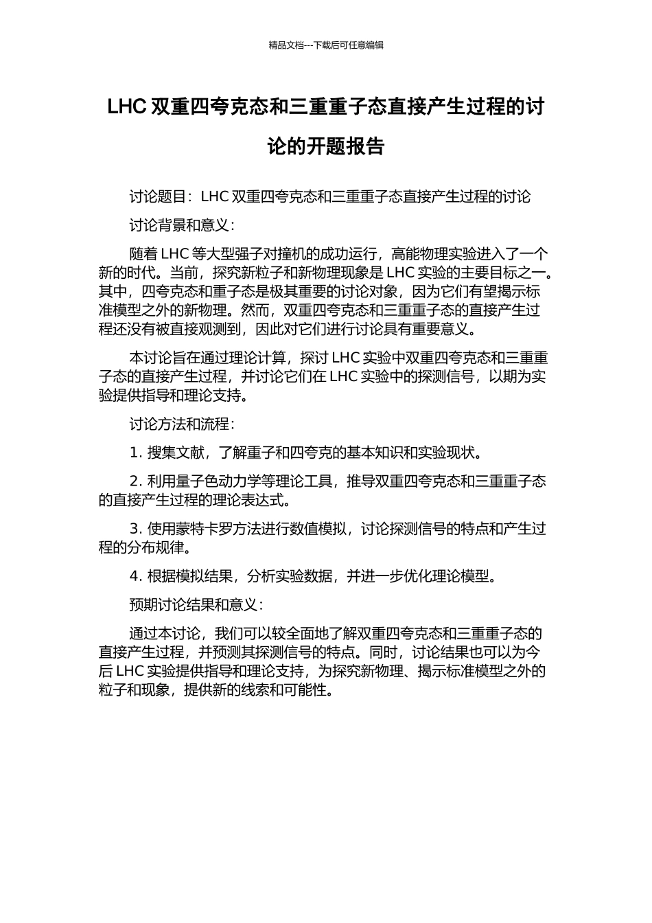 LHC双重四夸克态和三重重子态直接产生过程的研究的开题报告_第1页