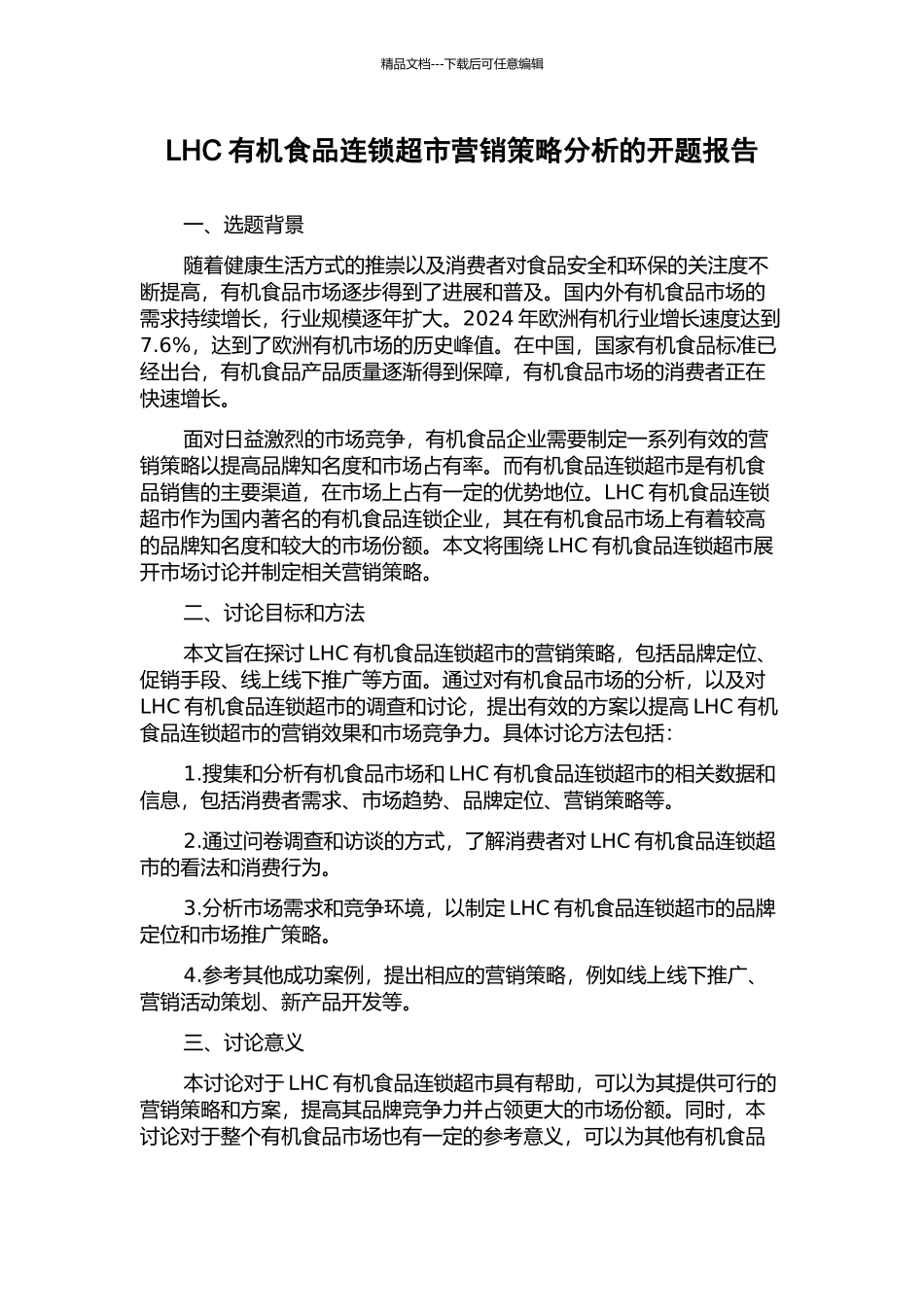 LHC有机食品连锁超市营销策略分析的开题报告_第1页