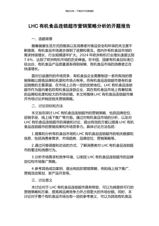 LHC有机食品连锁超市营销策略分析的开题报告