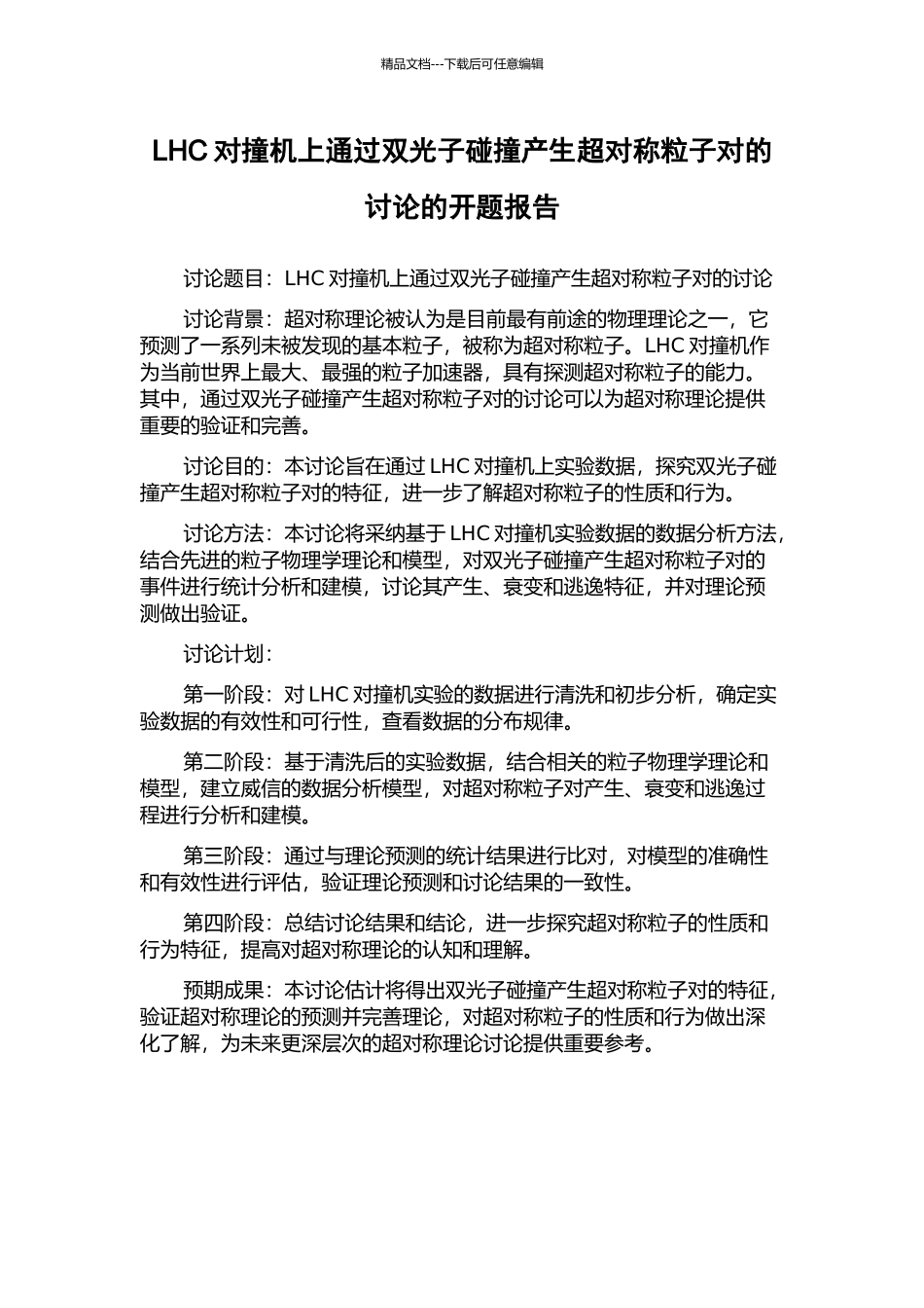 LHC对撞机上通过双光子碰撞产生超对称粒子对的研究的开题报告_第1页