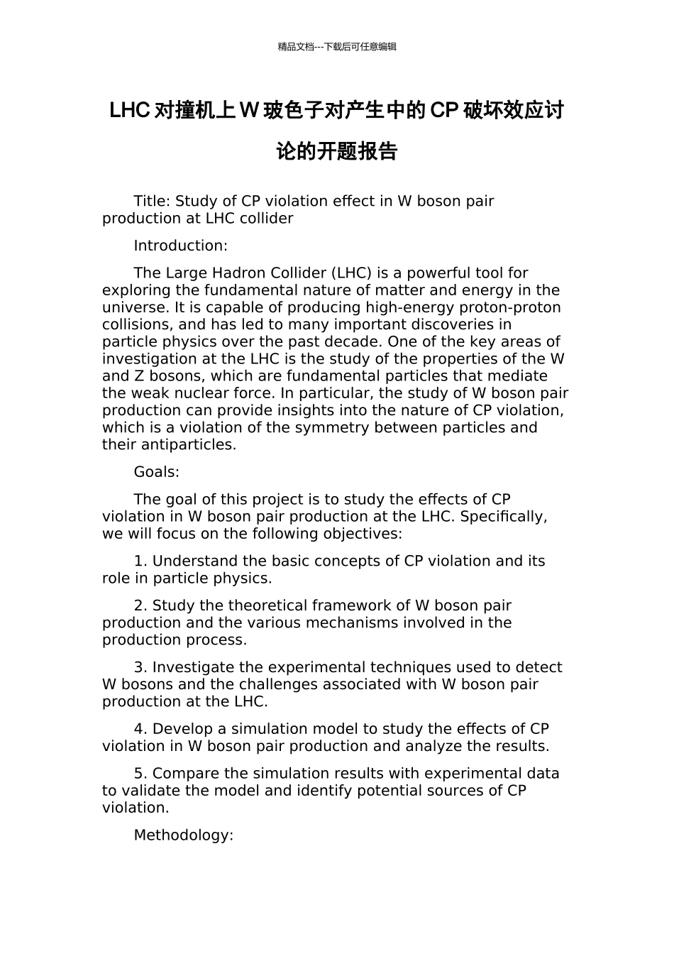 LHC对撞机上W玻色子对产生中的CP破坏效应研究的开题报告_第1页