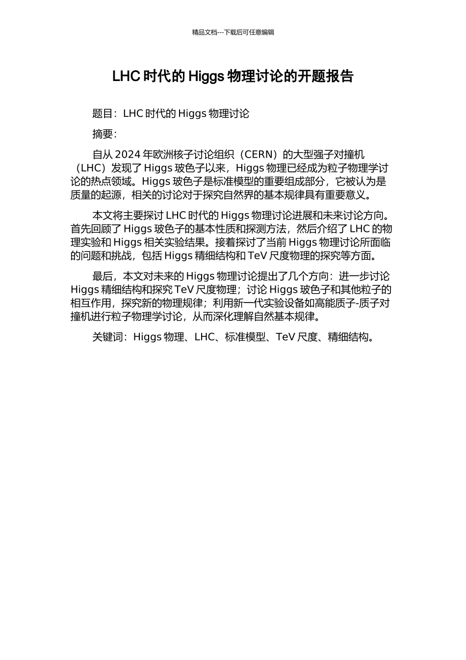 LHC时代的Higgs物理研究的开题报告_第1页