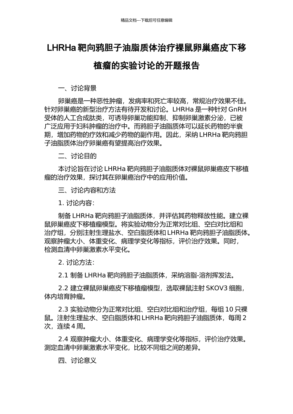 LHRHa靶向鸦胆子油脂质体治疗裸鼠卵巢癌皮下移植瘤的实验研究的开题报告_第1页