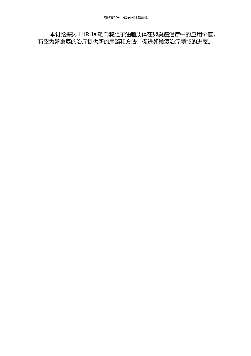 LHRHa靶向鸦胆子油脂质体治疗裸鼠卵巢癌皮下移植瘤的实验研究的开题报告_第2页