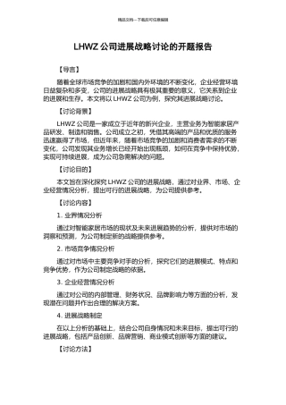 LHWZ公司发展战略研究的开题报告