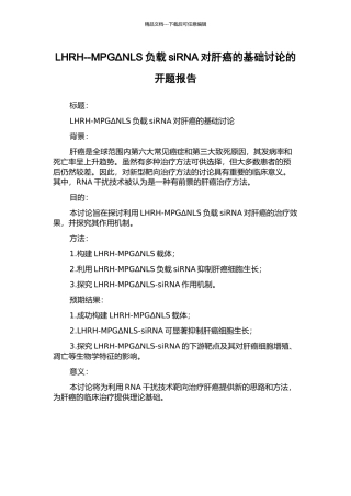 LHRH--MPGΔNLS负载siRNA对肝癌的基础研究的开题报告
